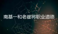 南基一和老崔将职业道德拉低，泰山让步一败涂地！韩媒人嘴两张皮