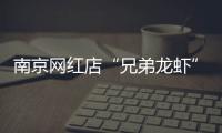 南京网红店“兄弟龙虾”用酸臭溶液洗虾
、多日不换水，市场监管部门已责令其停业整改