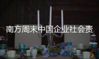 南方周末中国企业社会责任榜（2022）