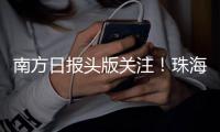南方日报头版关注
！珠海“文化+”让活动流量变经济增量