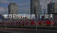 南方日报评论员：广交天下朋友
，促进互利共赢