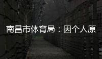 南昌市体育局：因个人原因，刘震将不参加本次赣超联赛