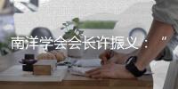 南洋学会会长许振义：“我们一直在强调传承祖籍文化”丨亚太群英荟