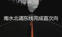 南水北调东线完成首次向冀津正式供水