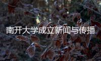 南开大学成立新闻与传播学院
