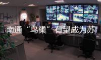 南通“鸟巢”有望成为苏超南通队备选主场，目前正在加紧改造