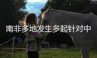 南非多地发生多起针对中国女性绑架案，我使馆紧急提醒