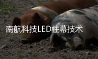 南航科技LED柱幕技术，打造沉浸式飞行训练体验
