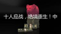 十人应战
，绝境重生！中国女足1比0击败海地女足