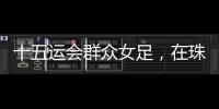 十五运会群众女足	，在珠海圆满收官！