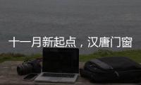 十一月新起点，汉唐门窗与您相约在冬季!