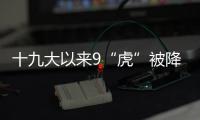 十九大以来9“虎”被降级，肖亚庆降档最多｜时政周报