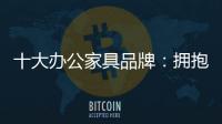 十大办公家具品牌
：拥抱互联网 做好线上引流工作