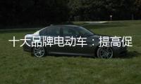 十大品牌电动车：提高促销性价比 吸引消费者关注