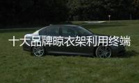 十大品牌晾衣架利用终端媒体与消费者互动