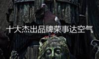 十大杰出品牌荣事达空气能热水器：环保先锋 高效节能