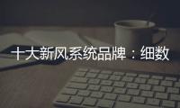 十大新风系统品牌�：细数中央新风系统的好处和作用