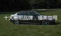 十大橱柜品牌
�，福美珈用心呵护你的厨房健康