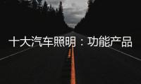 十大汽车照明：功能产品研发要经得住市场考验
