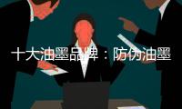 十大油墨品牌：防伪油墨是安全防伪技术中的内核