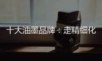 十大油墨品牌：走精细化运营之路 规避市场风险