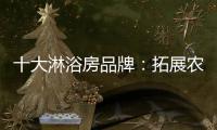 十大淋浴房品牌�：拓展农村市场 抓住城镇化商机