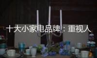 十大小家电品牌：重视人才培养 加强人才投资