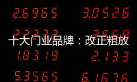 十大门业品牌：改正粗放式诟病 注重发展内涵