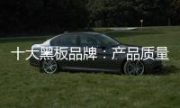 十大黑板品牌	：产品质量好 产品才有特色