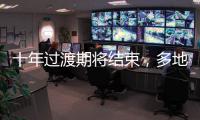 十年过渡期将结束，多地追缴机关事业单位养老保险