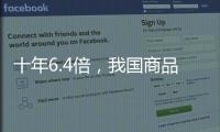 十年6.4倍，我国商品条码数据量已达2.15亿条