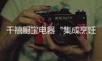 千禧厨宝电器“集成烹饪系列X2”：爱的公寓 爱的回味