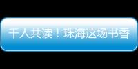 千人共读！珠海这场书香盛宴你参加了吗？