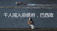 千人闯入总统府，巴西政局在极右翼阴影下“向左转”？