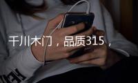 千川木门，品质315，品牌315 !