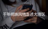 千年侗族风情走进大湾区，珠澳助力广西三江文旅发展