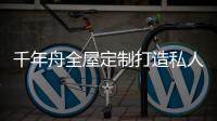 千年舟全屋定制打造私人居住空间，让您悦享居家幸福感