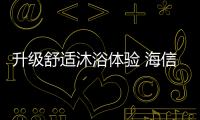 升级舒适沐浴体验 海信电热水器光耀上市