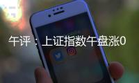 午评：上证指数午盘涨0.24%，创业板指涨0.61%