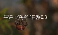 午评：沪指半日涨0.36% 光伏、稀土
、房地产等板块涨幅居前
