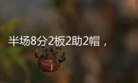 半场8分2板2助2帽，杨瀚森表现堪称完美，开拓者捡到宝了
