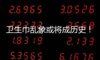 卫生巾乱象或将成历史！两项强制性国家标准正式实施→