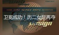 卫冕成功！历二女足再夺全国青少年校园足球联赛全国总冠军！
