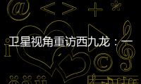 卫星视角重访西九龙：一座海上CBD的诞生