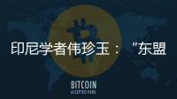 印尼学者伟珍玉：“东盟不是大国之间的‘战场’”丨亚太群英荟
