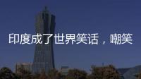 印度成了世界笑话，嘲笑山东舰甲板太粗糙	，说印国产航母非常光滑