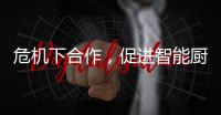 危机下合作，促进智能厨卫企业多样化发展
