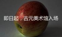 即日起
，古元美术馆入场规则有调整→