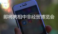 即将亮相中非经贸博览会，中联重科携“硬核”装备共绘中非合作新篇章