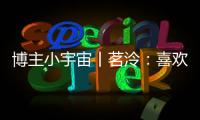 博主小宇宙丨茗泠
：喜欢足球，真的是一件很幸运的事！